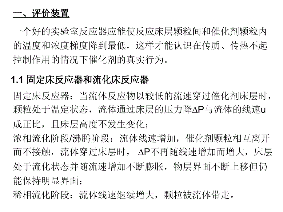 第11章多相催化剂的评价_第2页