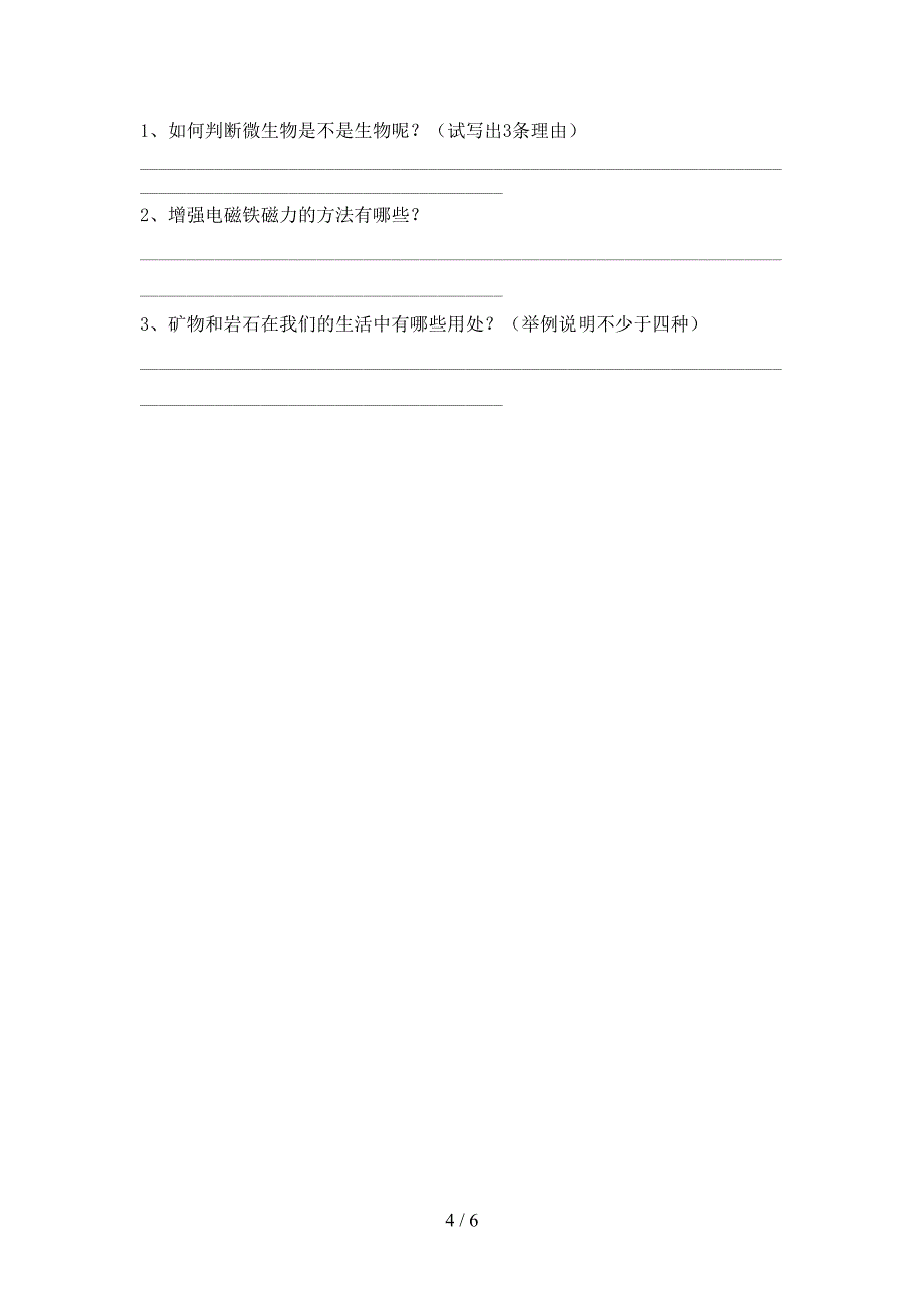 六年级科学上册期末考试(新版).doc_第4页