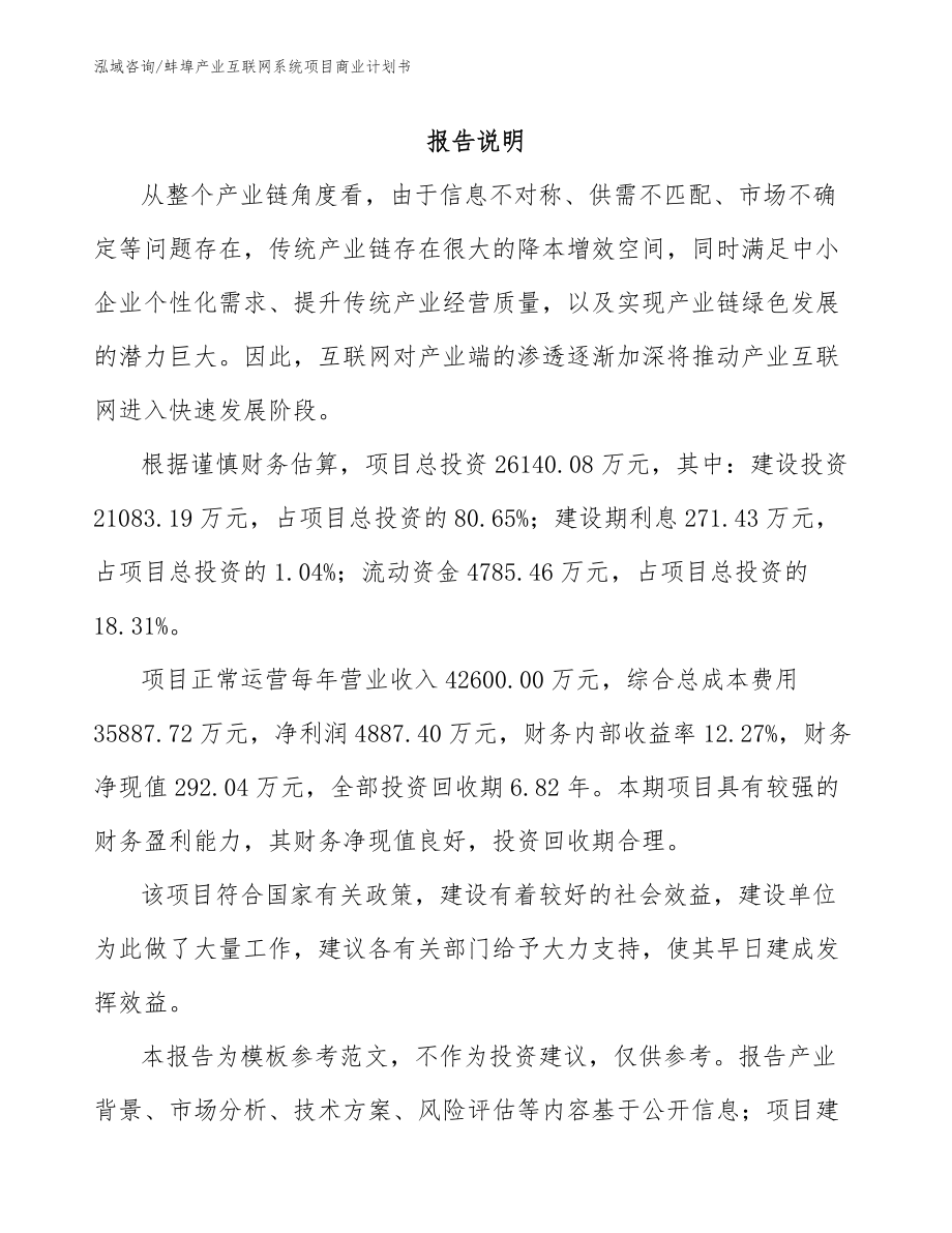 蚌埠产业互联网系统项目商业计划书【参考范文】_第2页
