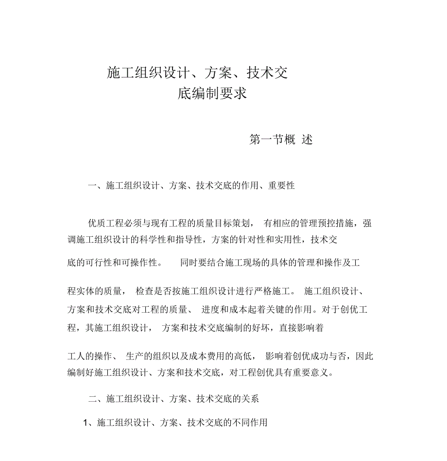 施工组织设计、方案、技术交底的编制要求_第1页