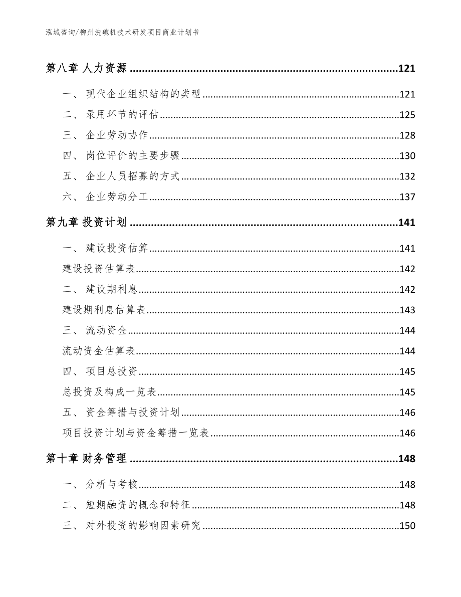 柳州洗碗机技术研发项目商业计划书（模板范本）_第4页