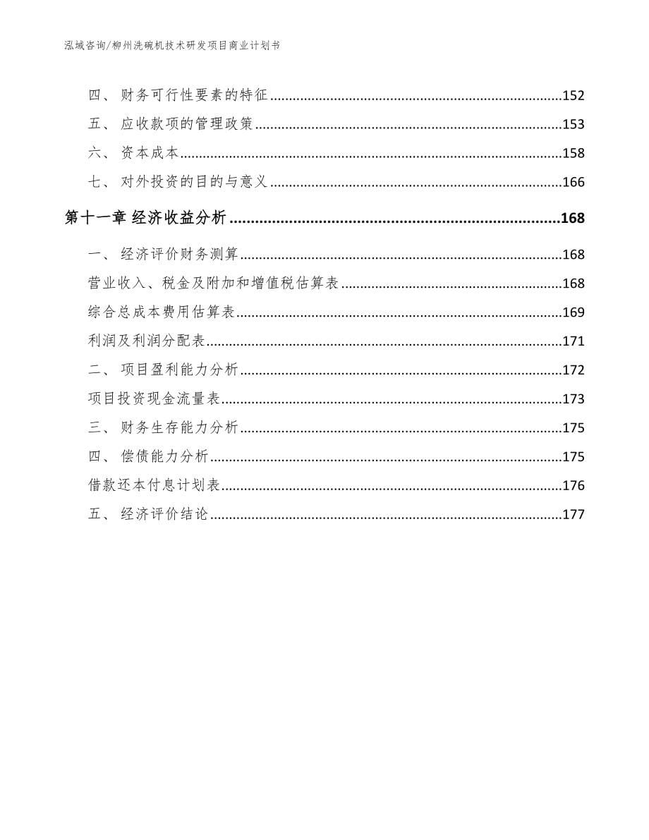 柳州洗碗机技术研发项目商业计划书（模板范本）_第5页