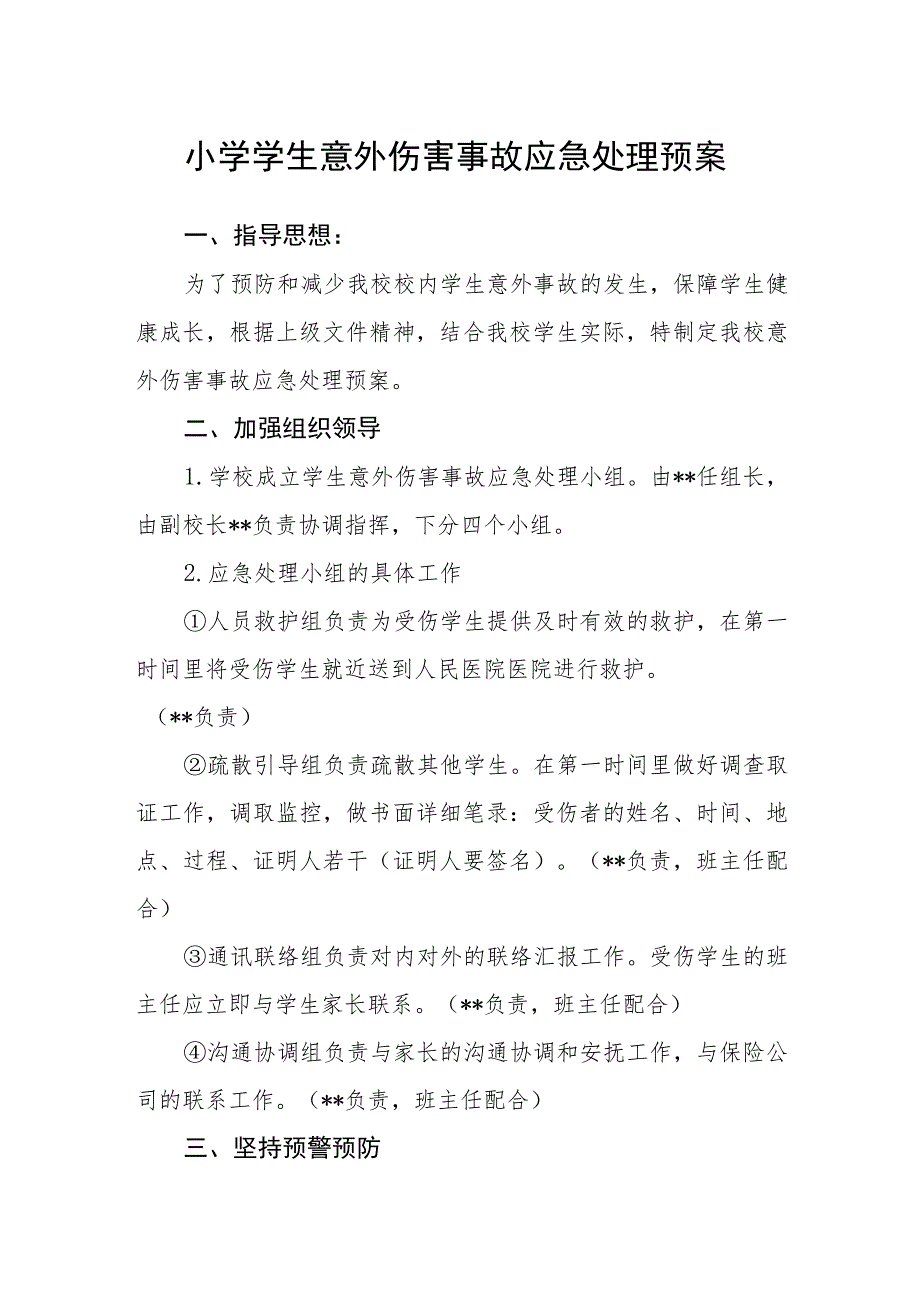 小学学生意外伤害事故应急处理预案_第1页