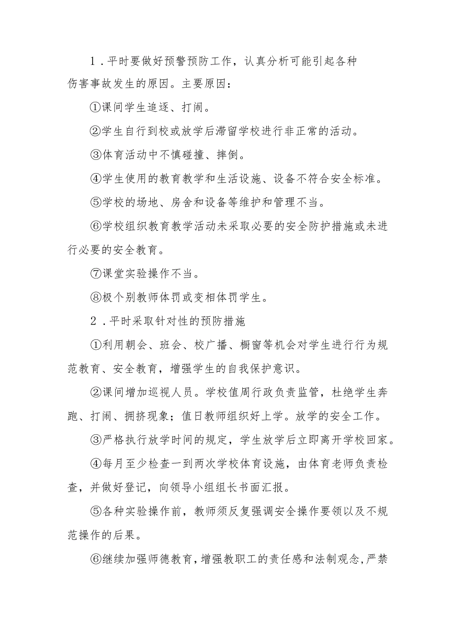 小学学生意外伤害事故应急处理预案_第2页