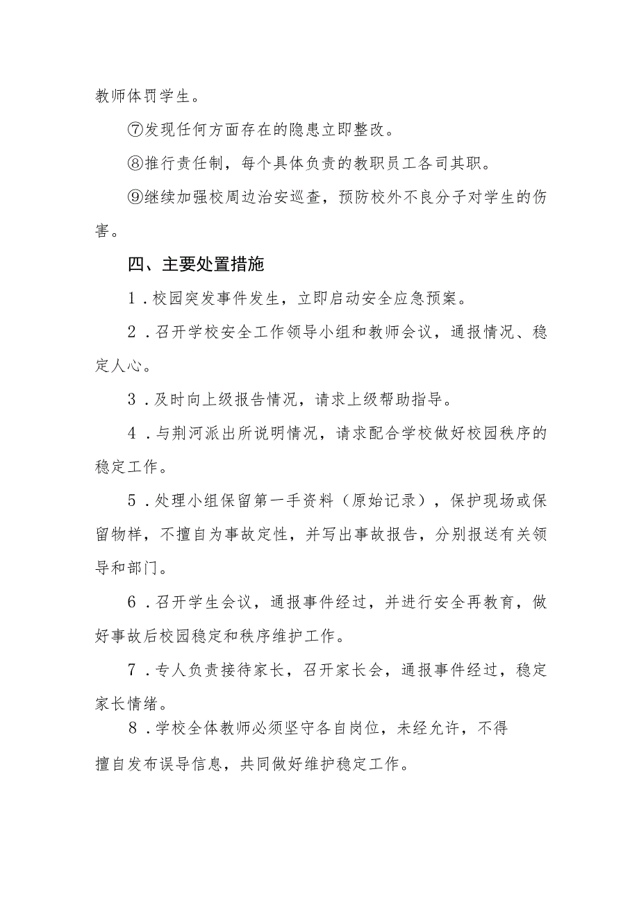 小学学生意外伤害事故应急处理预案_第3页