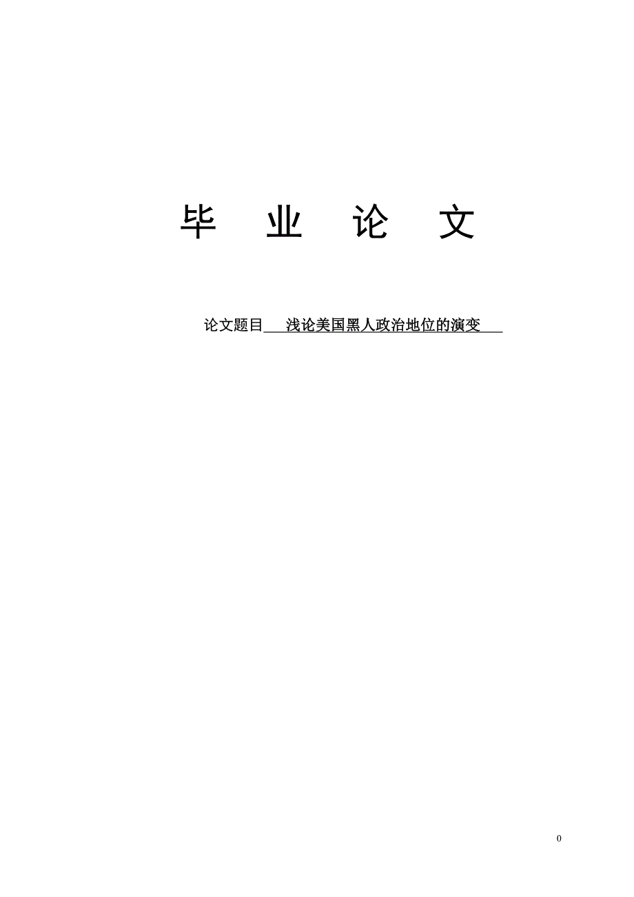 毕业论文浅论美国黑人政治地位的演变_第1页