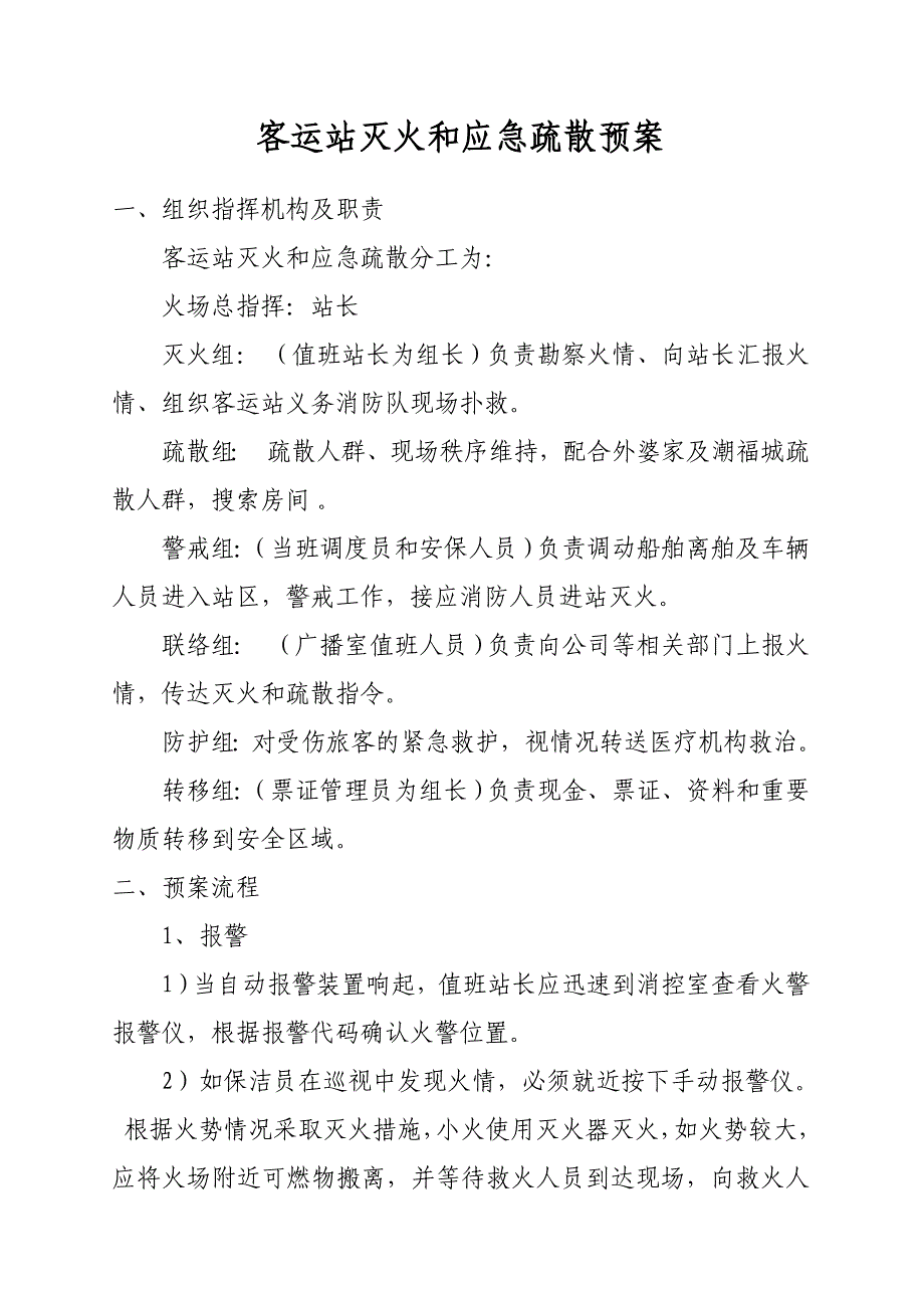 客运站灭火和撤离应急预案_第1页