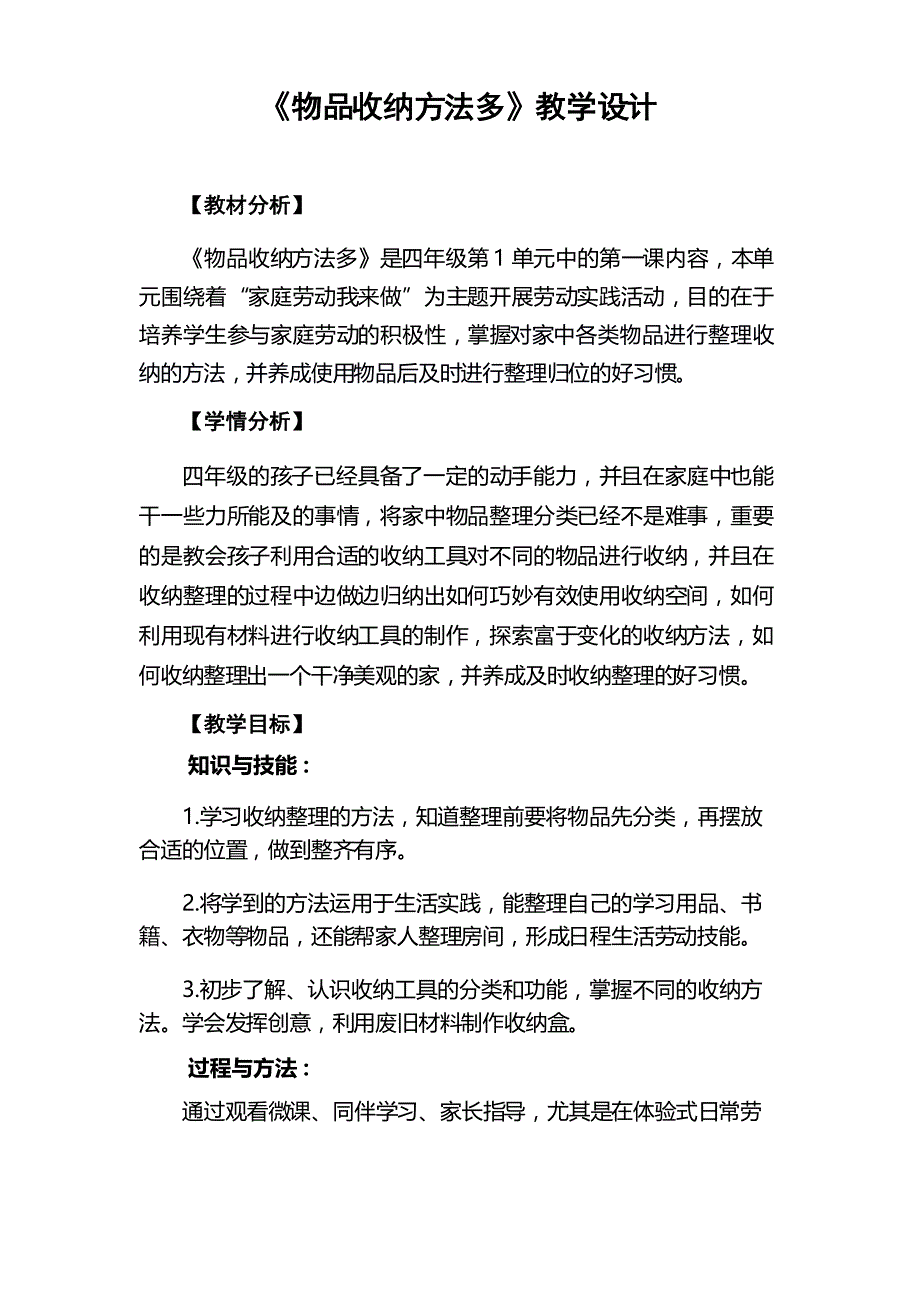 北师大版小学四年级劳动教育 《物品收纳方法多》教学设计_第1页