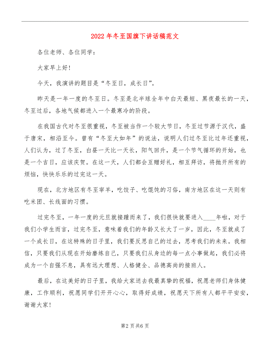 2022年冬至国旗下讲话稿范文_第2页