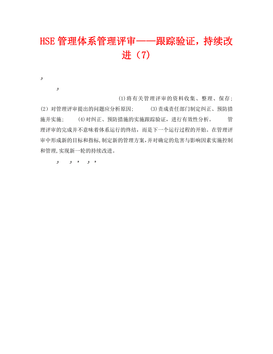 HSE管理体系管理评审跟踪验证持续改进7_第1页