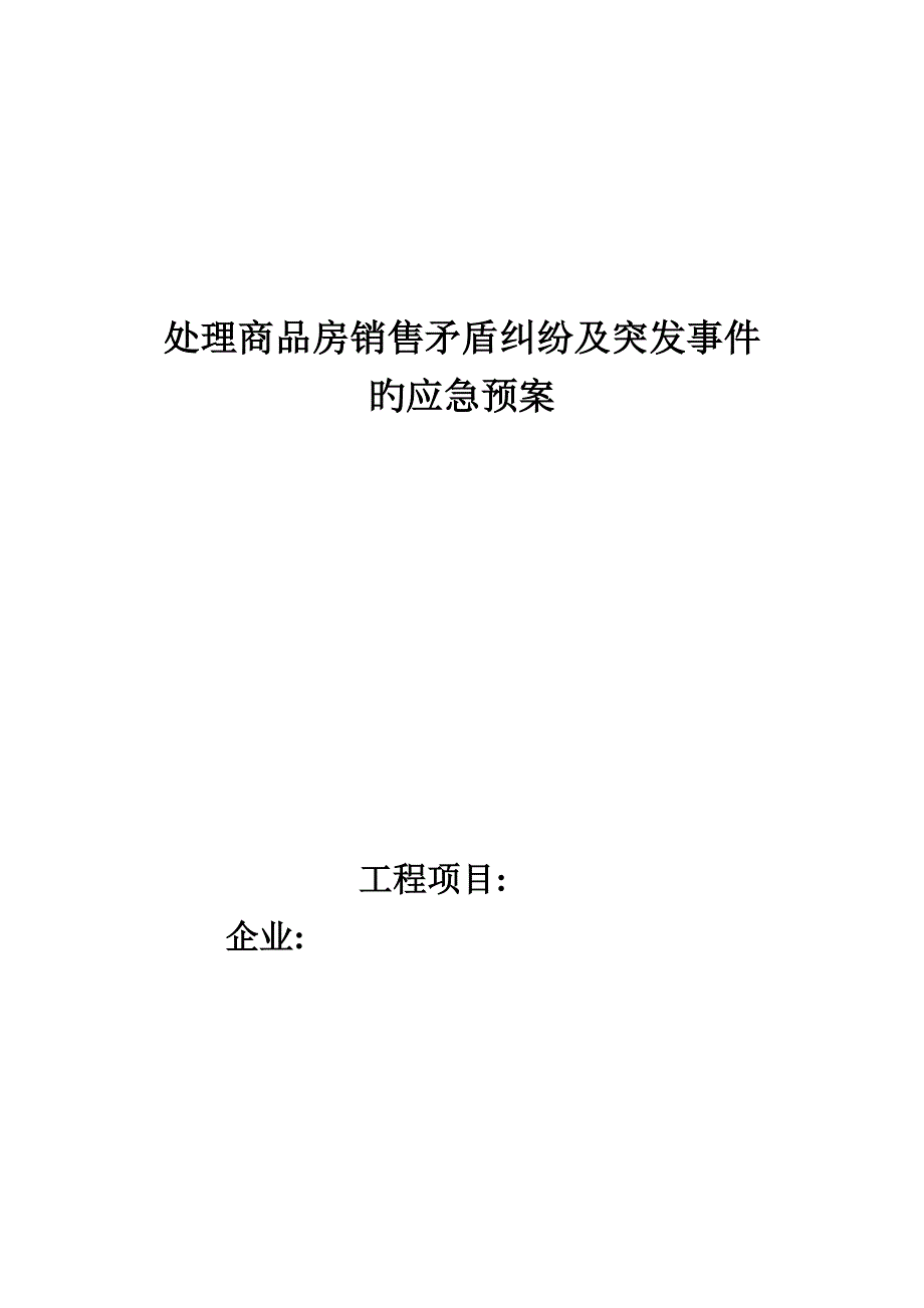 2023年解决商品房销售矛盾纠纷及突发事件的应急预案_第1页