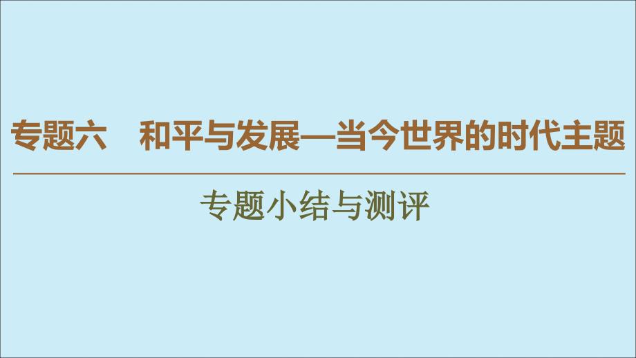 20222023高中历史专题6和平与发展当今世界的时代主题专题小结与测评课件人民版选修_第1页