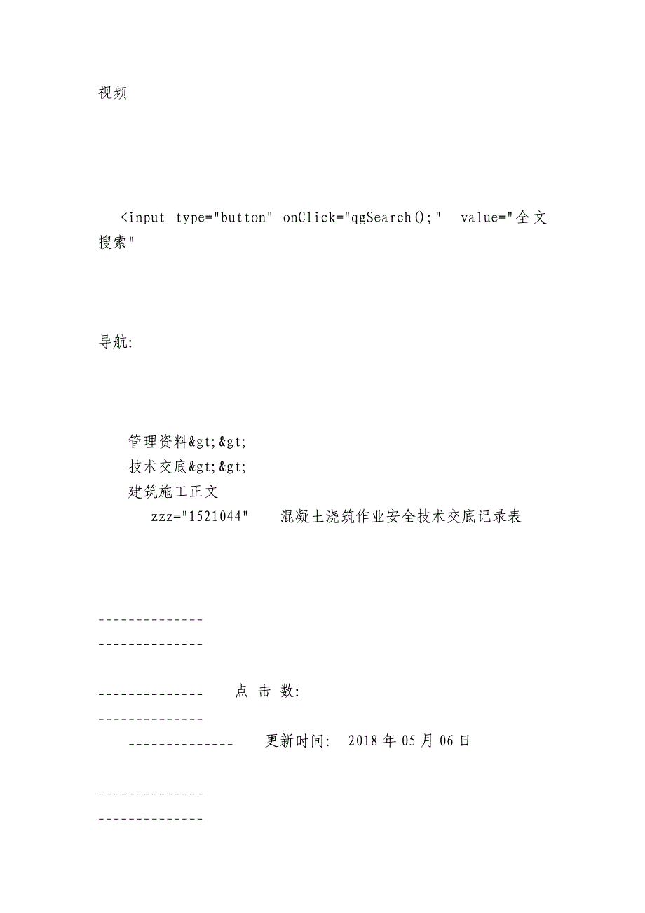 混凝土浇筑作业安全技术交底内容应知应会清单记录表.docx_第3页