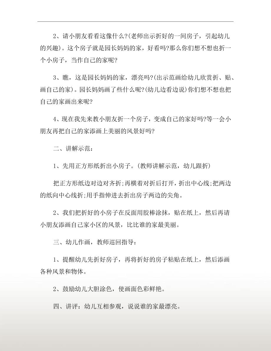 中班美术公开课教案《漂亮的家》_第3页