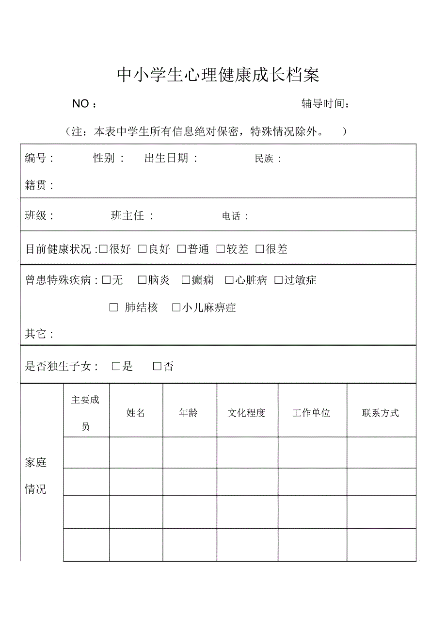 中小学生心理健康成长档案--白筱芳_第1页