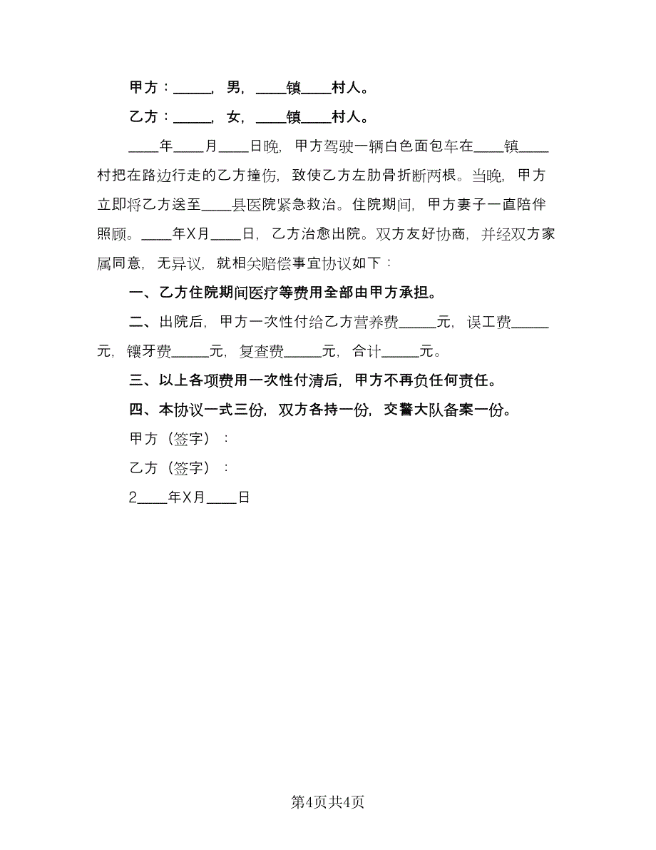 交通事故赔偿协议书样本（四篇）.doc_第4页