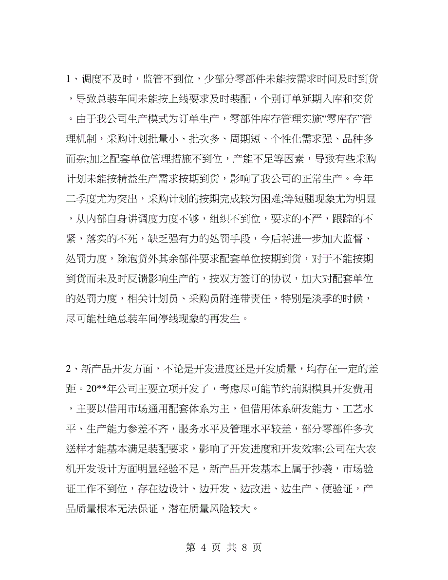 采购员上半年个人工作总结.doc_第4页