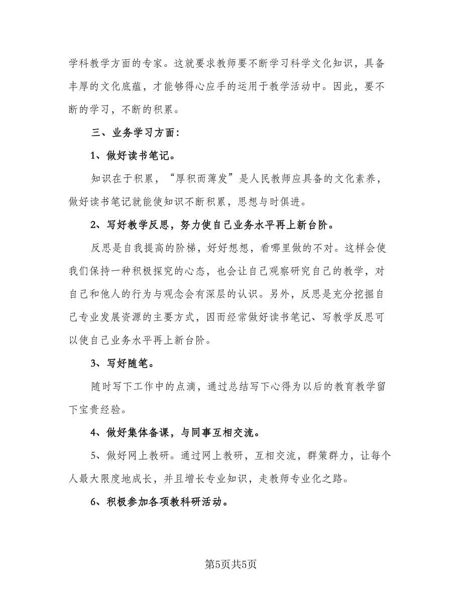 教师个人科研工作计划（二篇）.doc_第5页