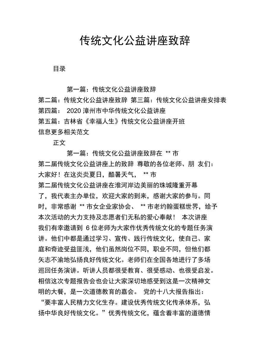 传统文化公益讲座致辞_第1页