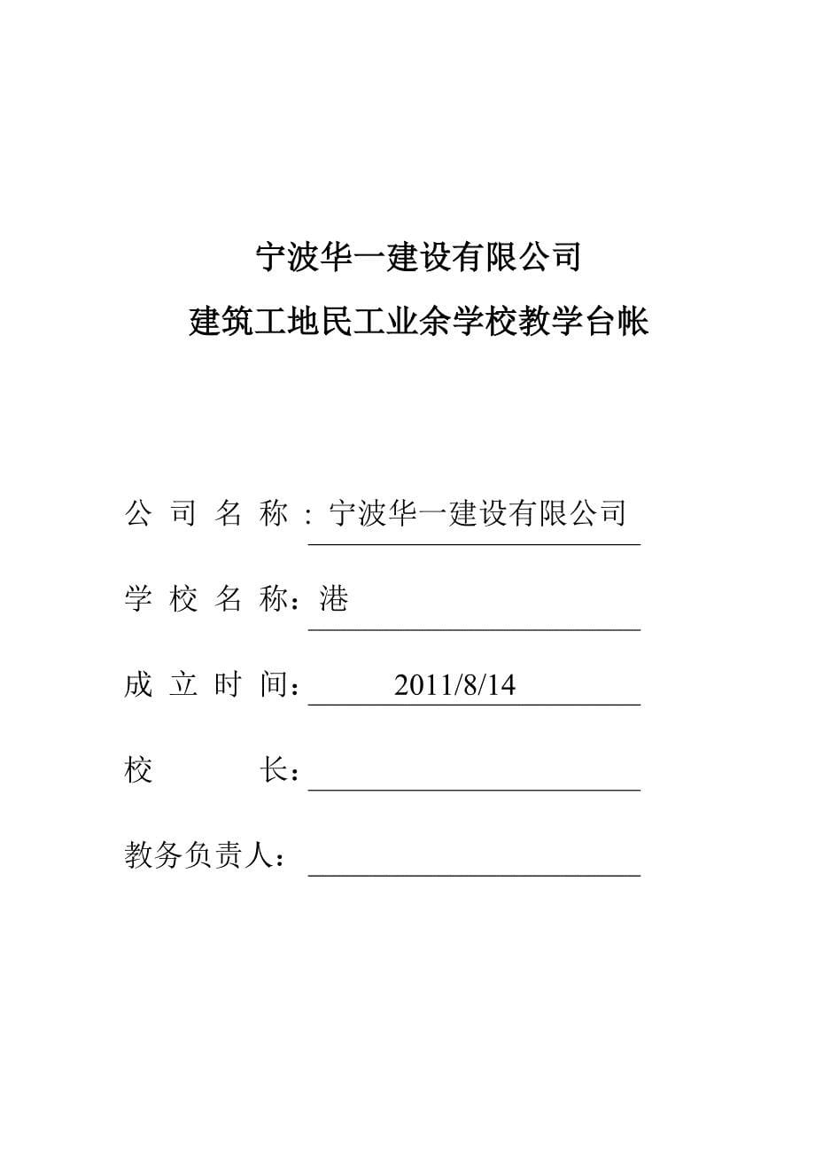 2023年宁波华一建设有公司民工学校创建方案_第5页