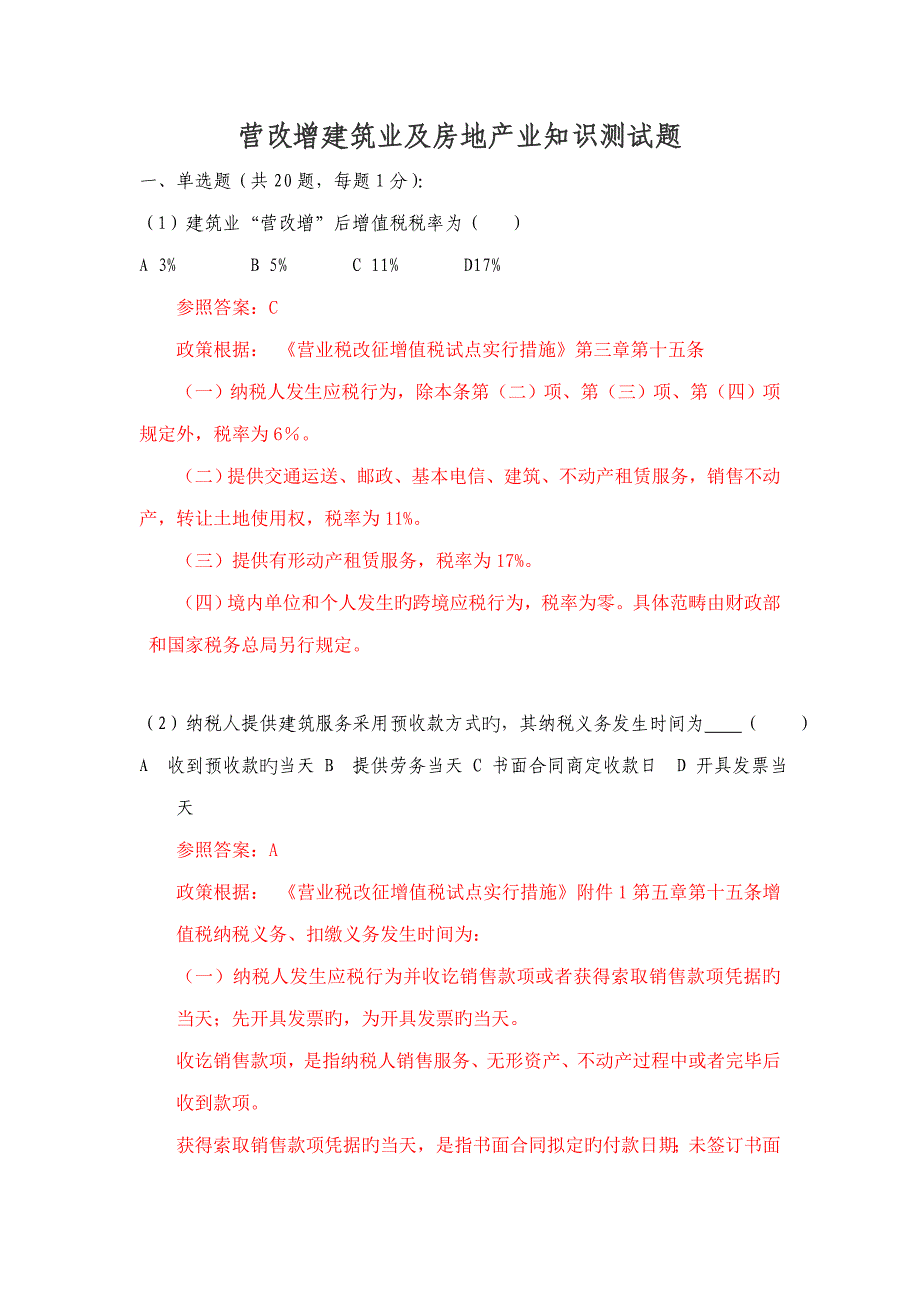 营改增优质建筑业及房地产业试题及答案_第1页