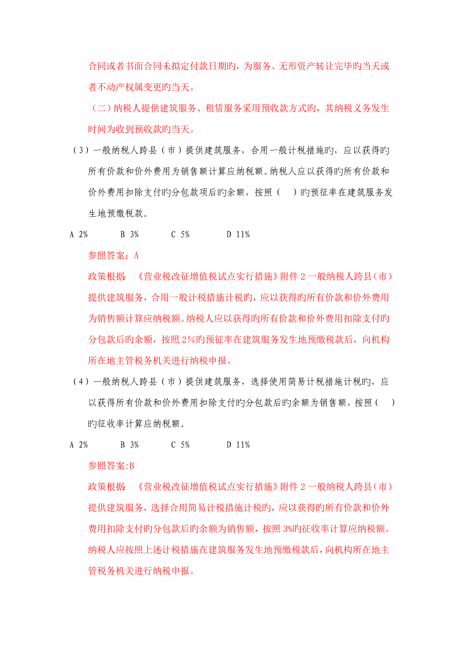 营改增优质建筑业及房地产业试题及答案_第2页