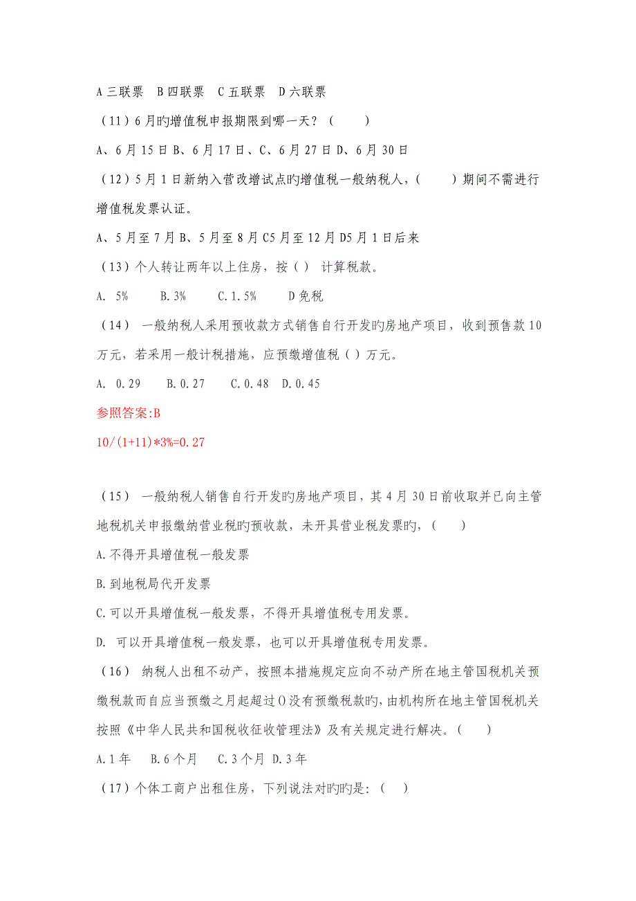 营改增优质建筑业及房地产业试题及答案_第4页