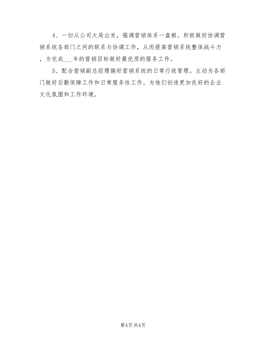 2022年市场部助理工作计划样例_第4页