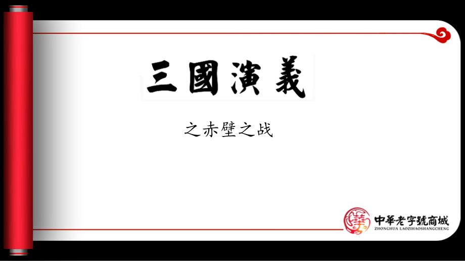 国演义之赤壁之战.ppt_第1页