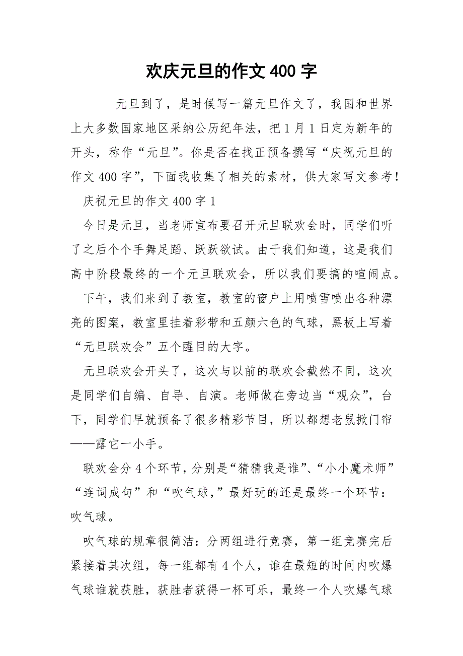 欢庆元旦的作文400字.docx_第1页