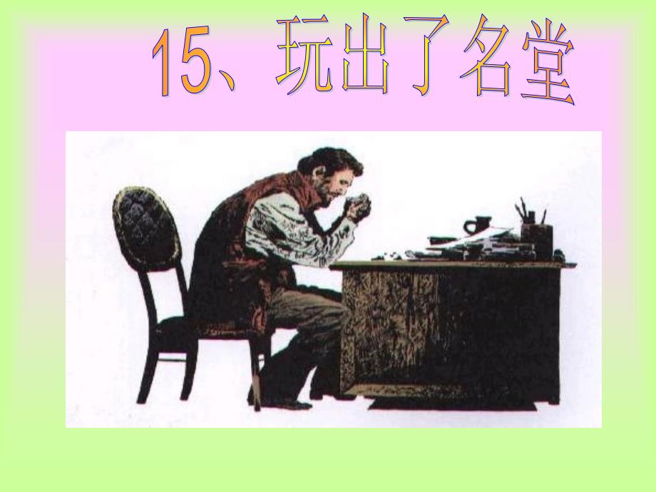 15、《玩出了名堂》_第3页