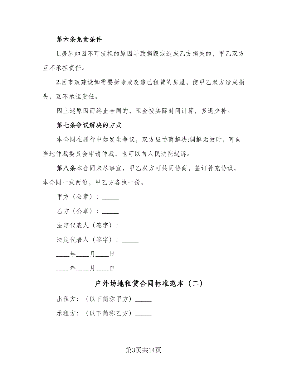 户外场地租赁合同标准范本（5篇）.doc_第3页