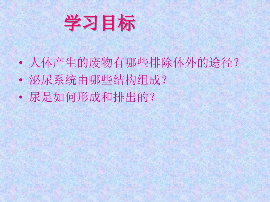 七年级生物下册第五章人体内废物的排出新人教版_第2页