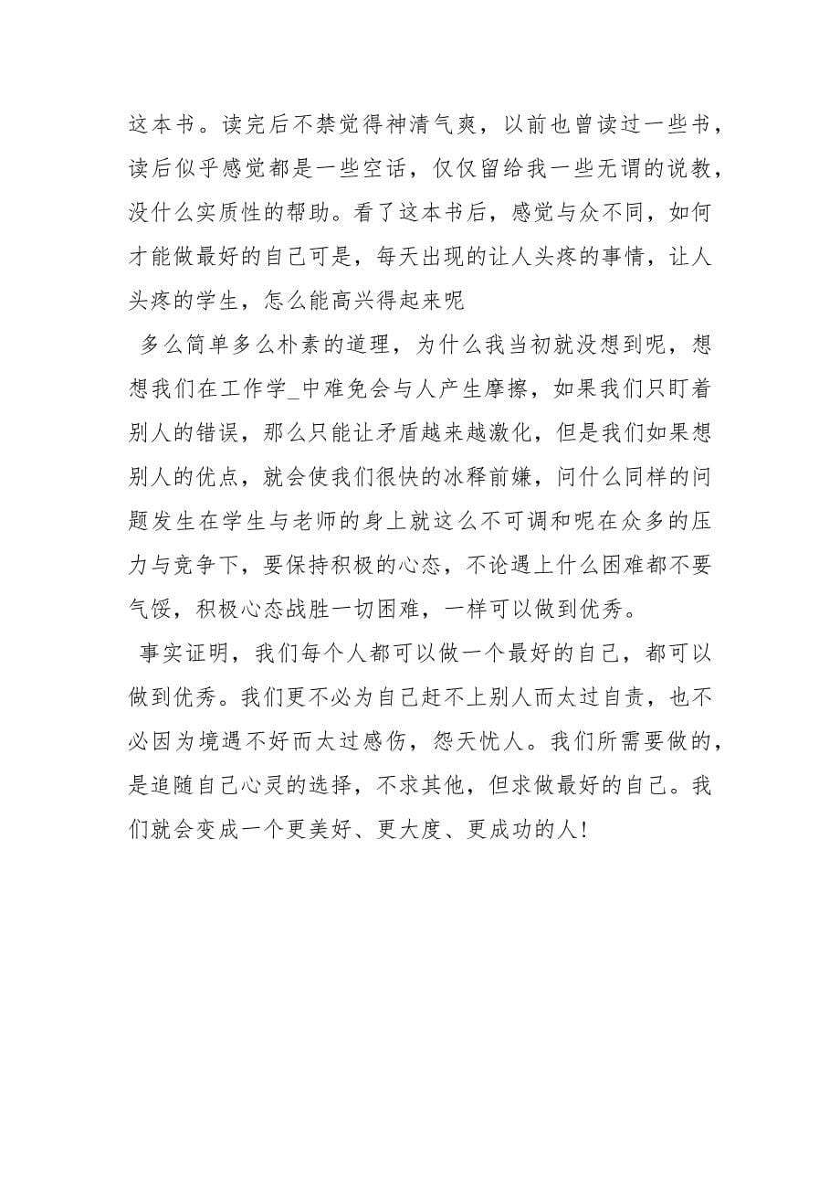 2021做最好的自己的读书心得相关做最好的自己读书心得.docx_第5页