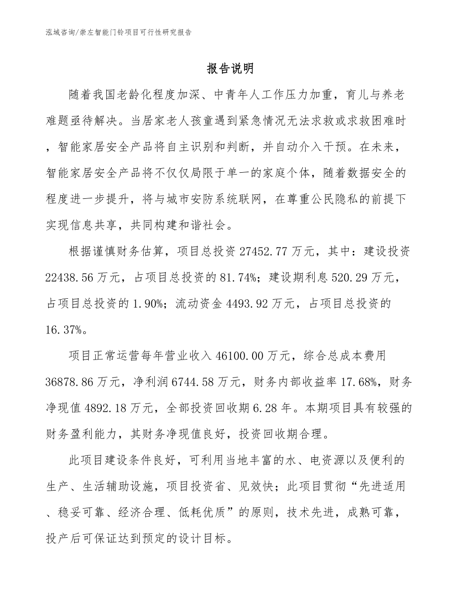 崇左智能门铃项目可行性研究报告_第2页