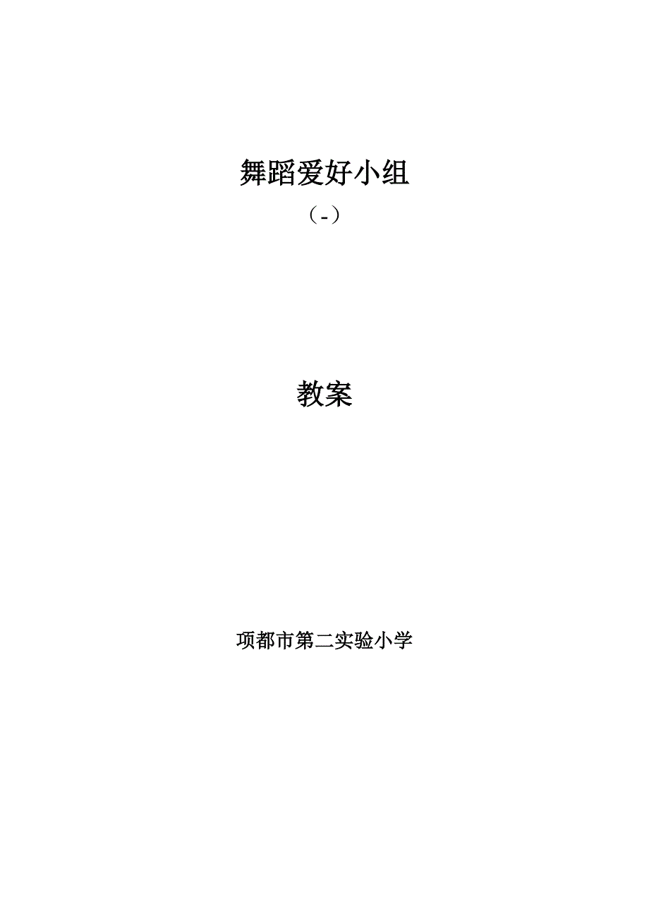小学舞蹈兴趣小组教案_第1页