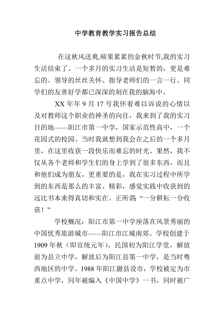 中学教育教学实习报告总结_第1页