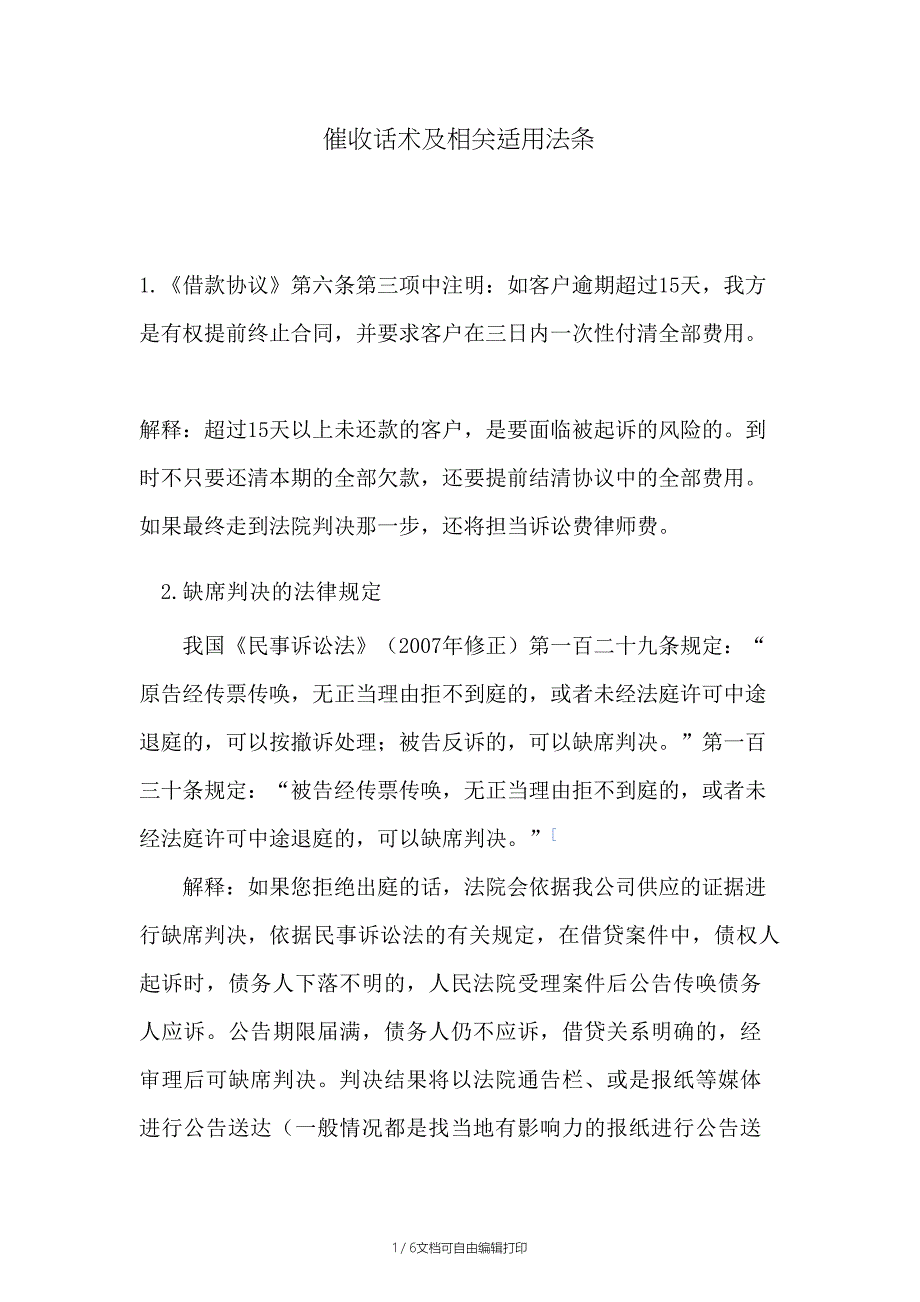 催收话术及相关适用法条_第1页