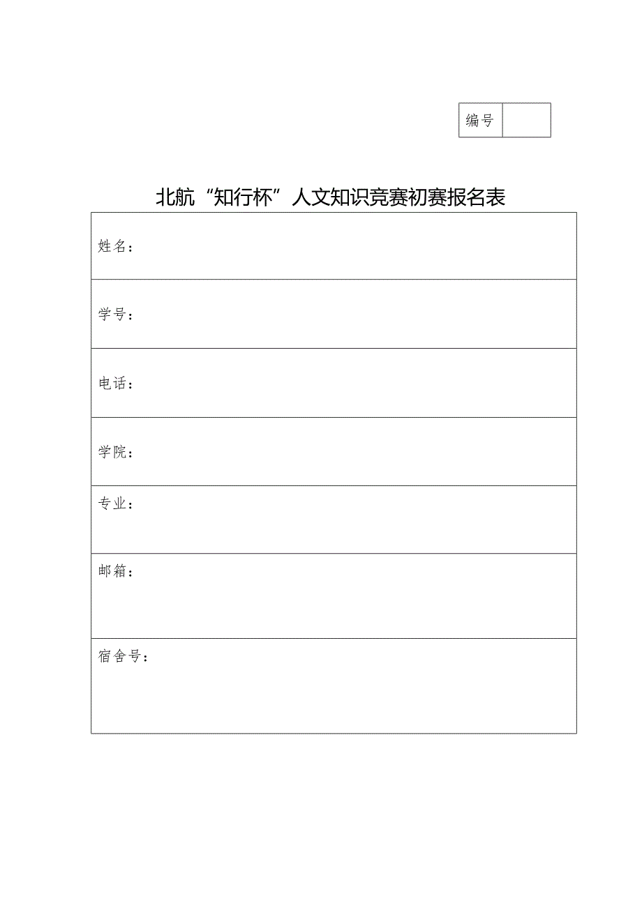 北京航空航天大学“知行杯”人文知识竞赛方案2_第4页