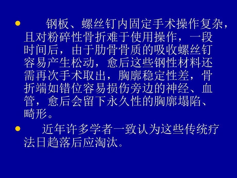 使用纯钛接骨板和记忆合金环抱接骨器内固定术治疗多发肋骨骨折_第5页