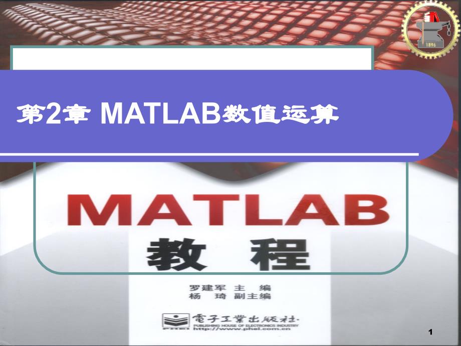 第2部分MATLAB数值运算_第1页