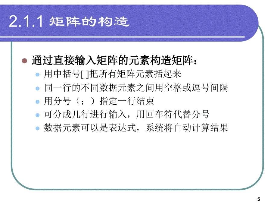 第2部分MATLAB数值运算_第5页