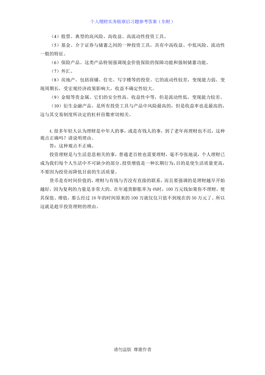 个人理财实务版章后习题参考答案东财_第4页