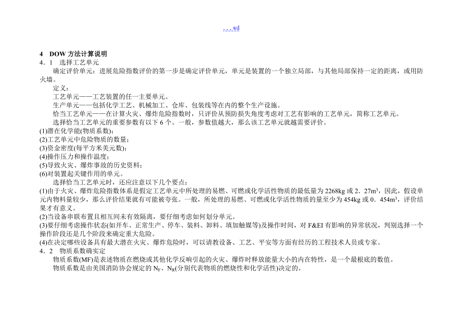 道化学火灾、爆炸指数评价法_第2页