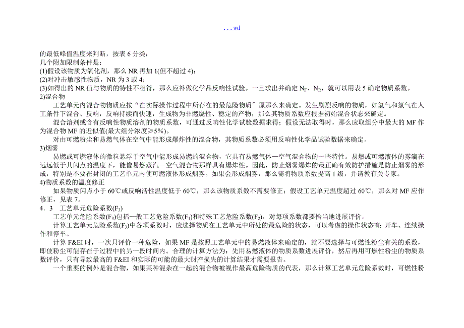 道化学火灾、爆炸指数评价法_第4页