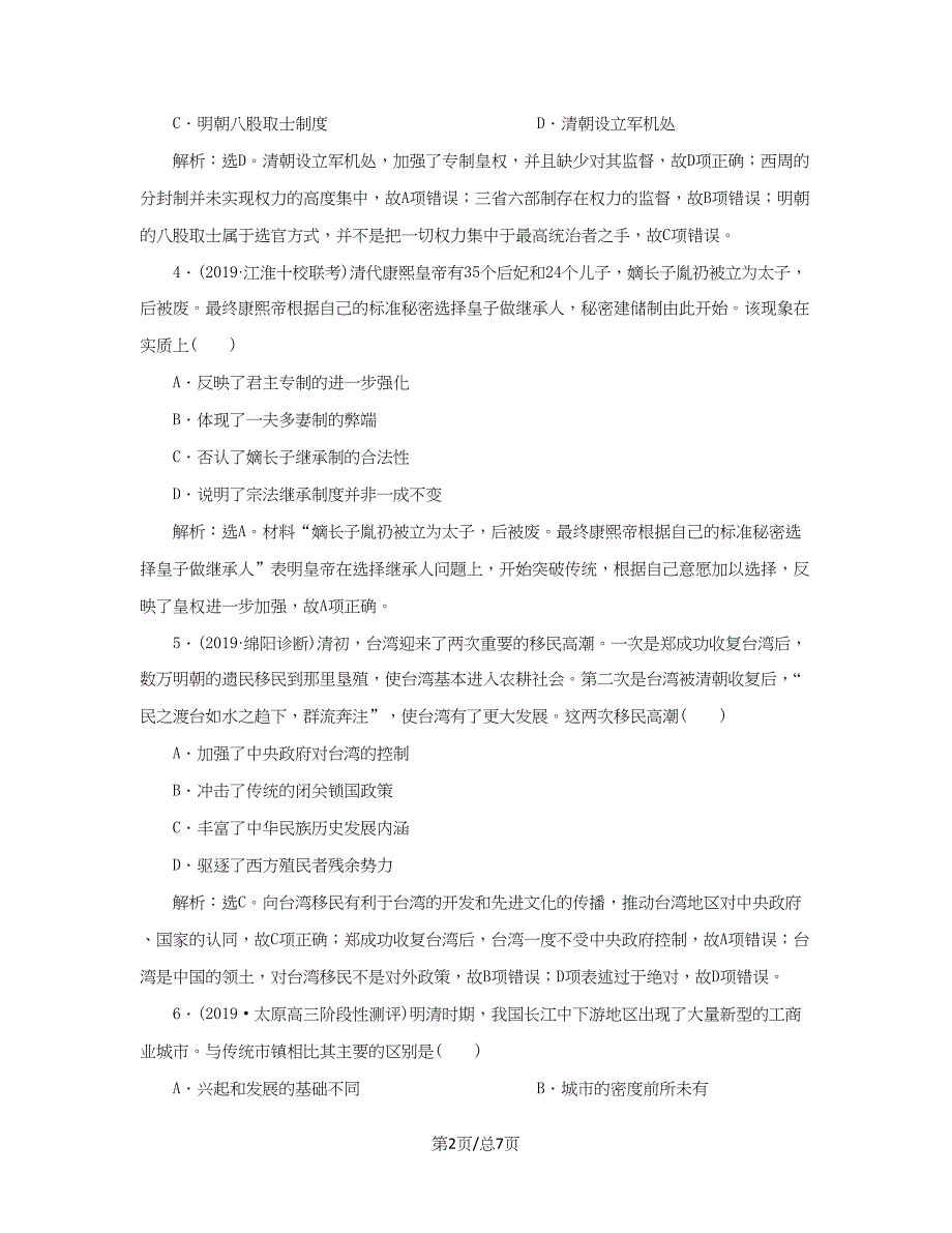 （通史）高考历史大一轮复习 专题五 中华文明的繁荣与危机——明清（前）4 能力提升训练（五）（含解析）新人教-新人教高三历史试题_第2页