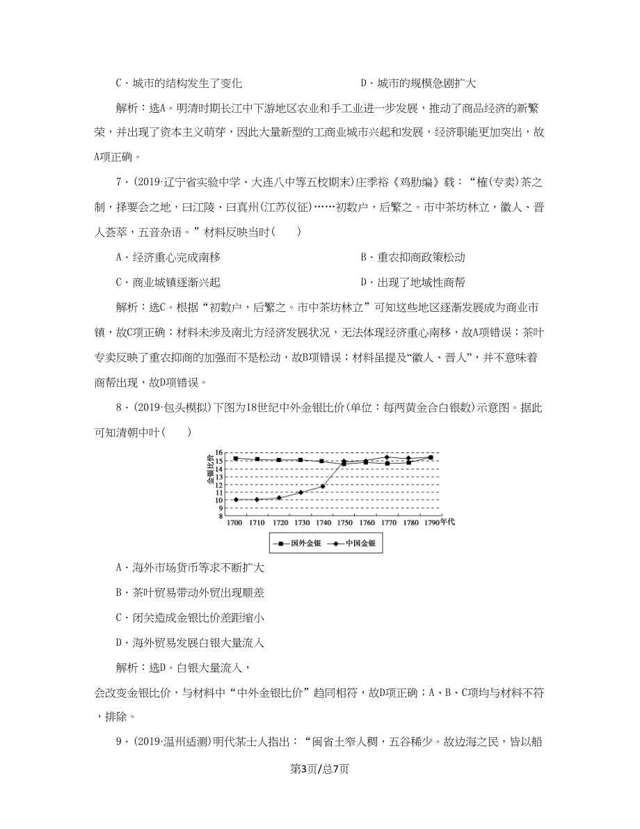 （通史）高考历史大一轮复习 专题五 中华文明的繁荣与危机——明清（前）4 能力提升训练（五）（含解析）新人教-新人教高三历史试题_第3页