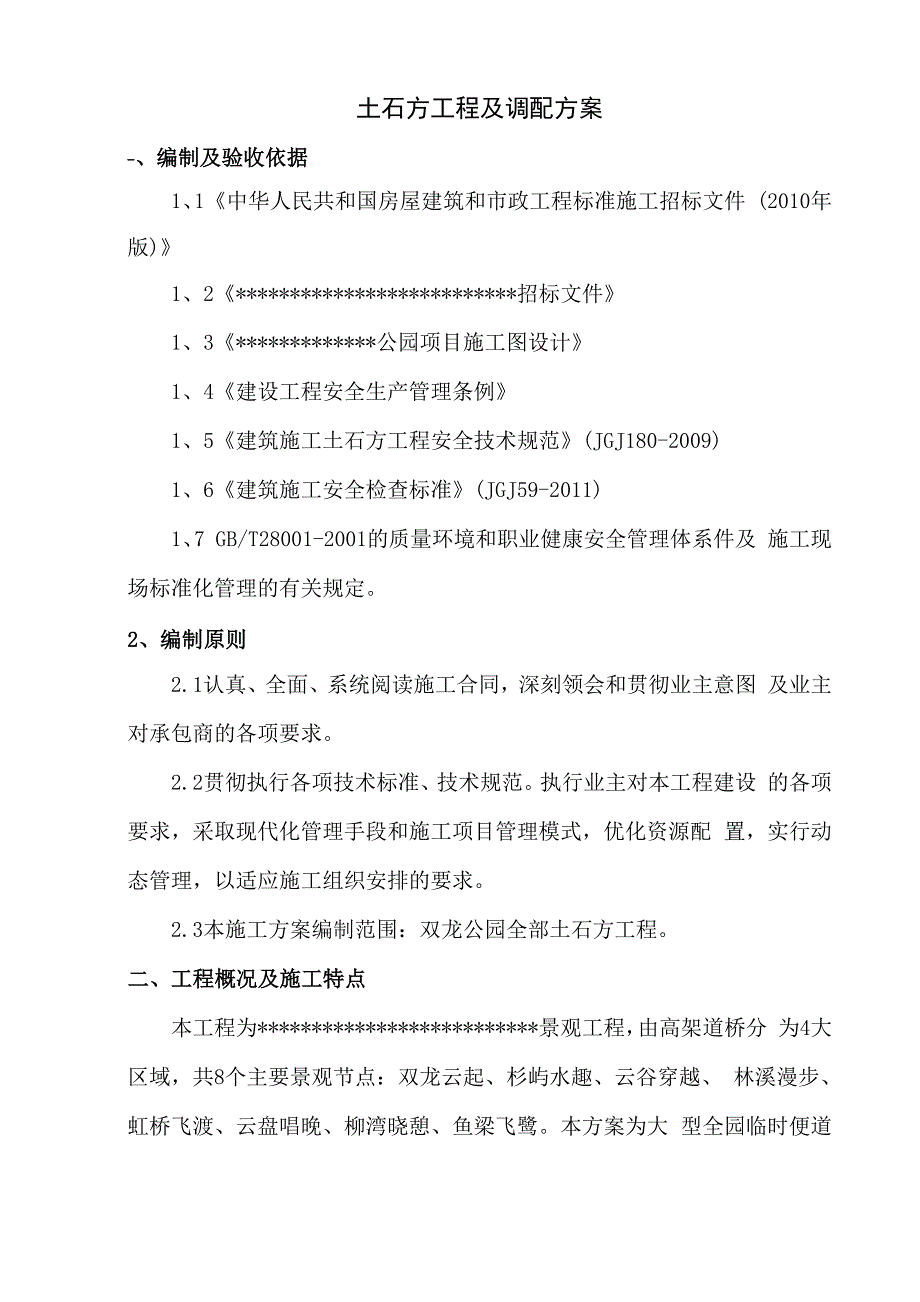 土石方工程施工及调配方案_第3页