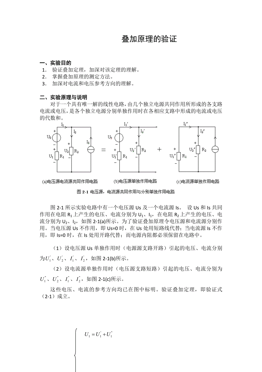 叠加原理的验证实验(电工学实验)_第1页