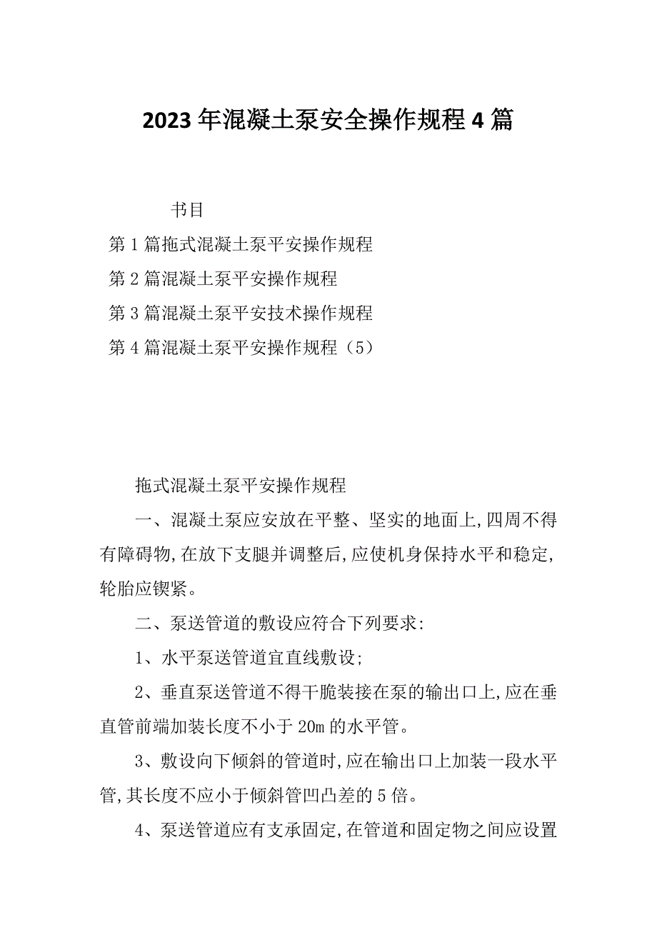 2023年混凝土泵安全操作规程4篇_第1页